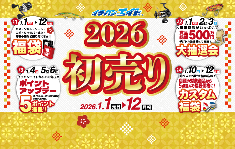 2026 初売り