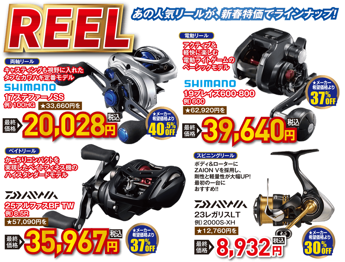 リール | あの人気リールが、新春特価でラインナップ！