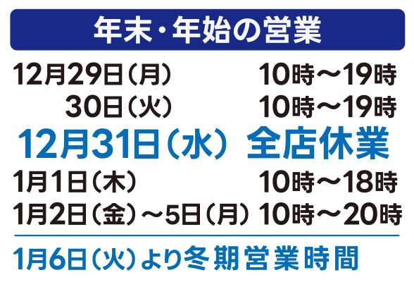 年末年始の営業