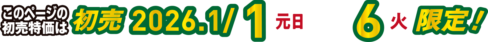 このページの初売特価は 2026/1/1（元旦）~6(火)限定！
