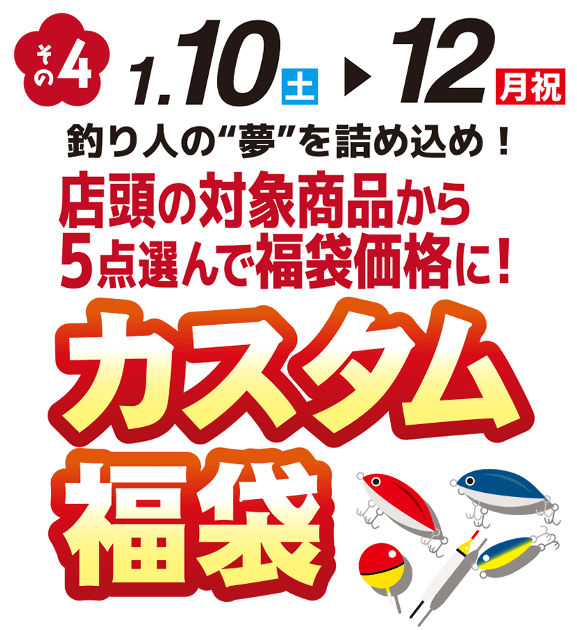初売り新企画 2026 カスタム福袋