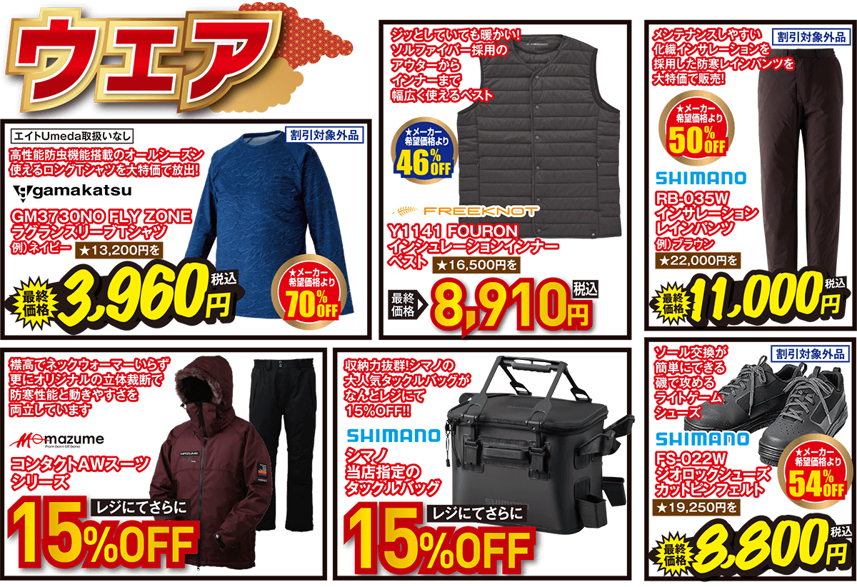 当店指定の防寒ウェア レジにてさらに15～20%OFF！ | 2026 新春初売