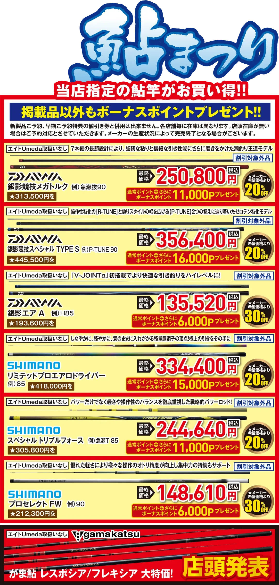 鮎まつり 鮎シーズン開幕応援！釣果を上げるための最強ラインナップ！