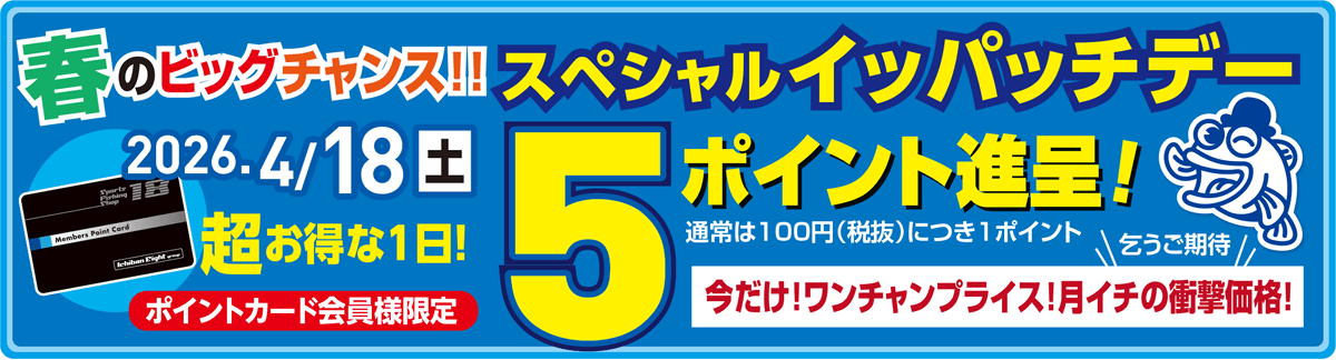 スペシャルイッパッチデー