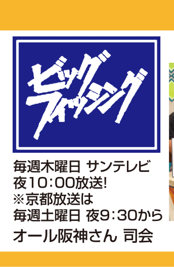 サンテレビ ビッグフィッシング