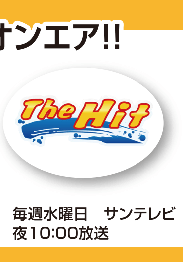 サンテレビ THE HIT!