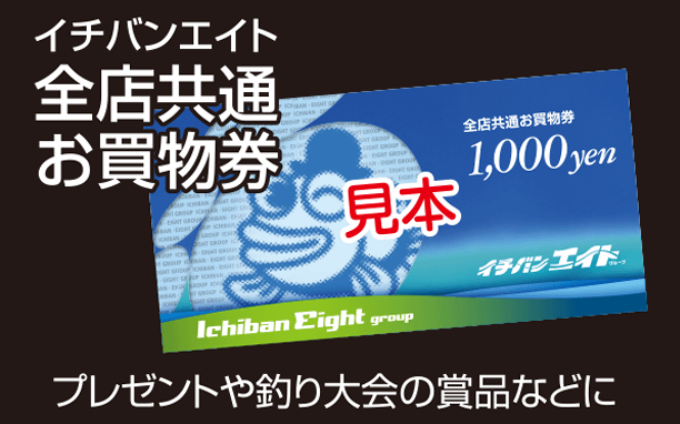 イチバンエイト 全店共通お買物券