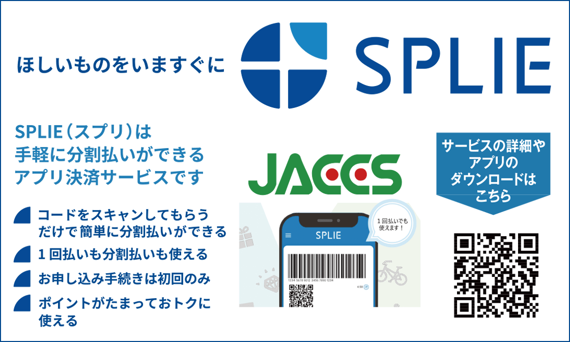 ジャックス スマートフォンだけで店頭ですぐお買い物ができる分割決済サービスSPLIE