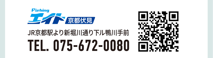 フィッシングエイト京都伏見