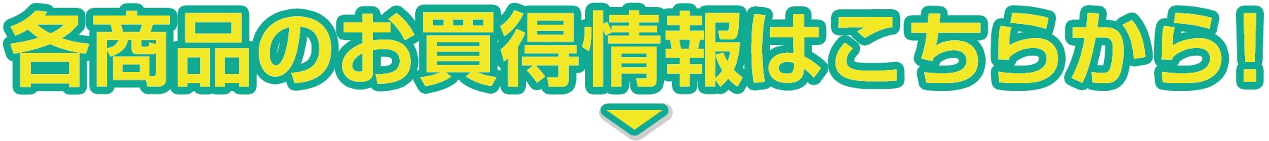 各商品のお得情報はこちらから！