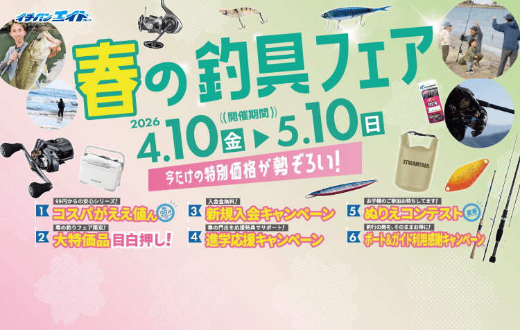 2026 春の釣具フェア