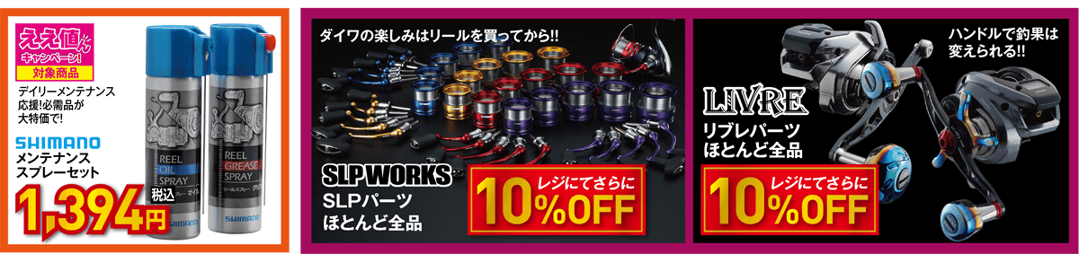 リール（糸付きスピニング/メンテナンスセット/SLPパーツ/リブレパーツ）| 2026 春の釣具フェア