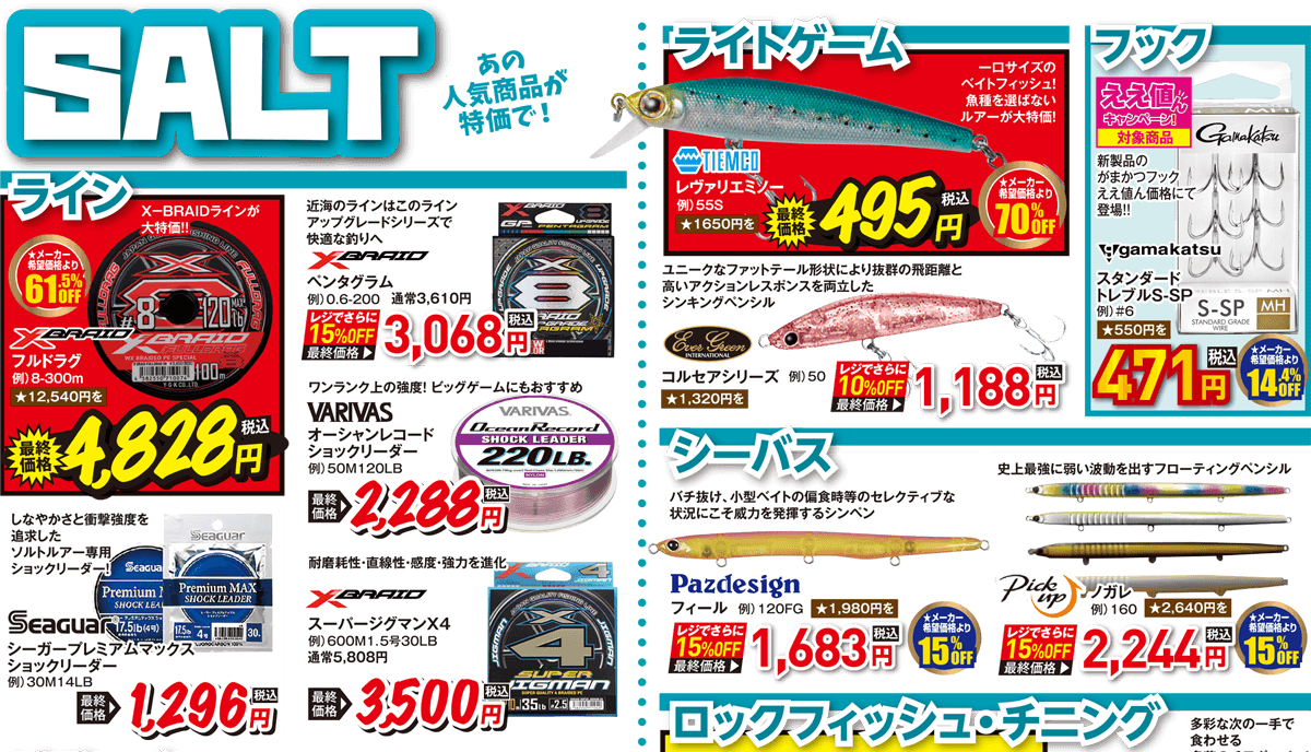 SALT（ソルト） あの人気商品が特価で！| 2026 春の釣具フェア