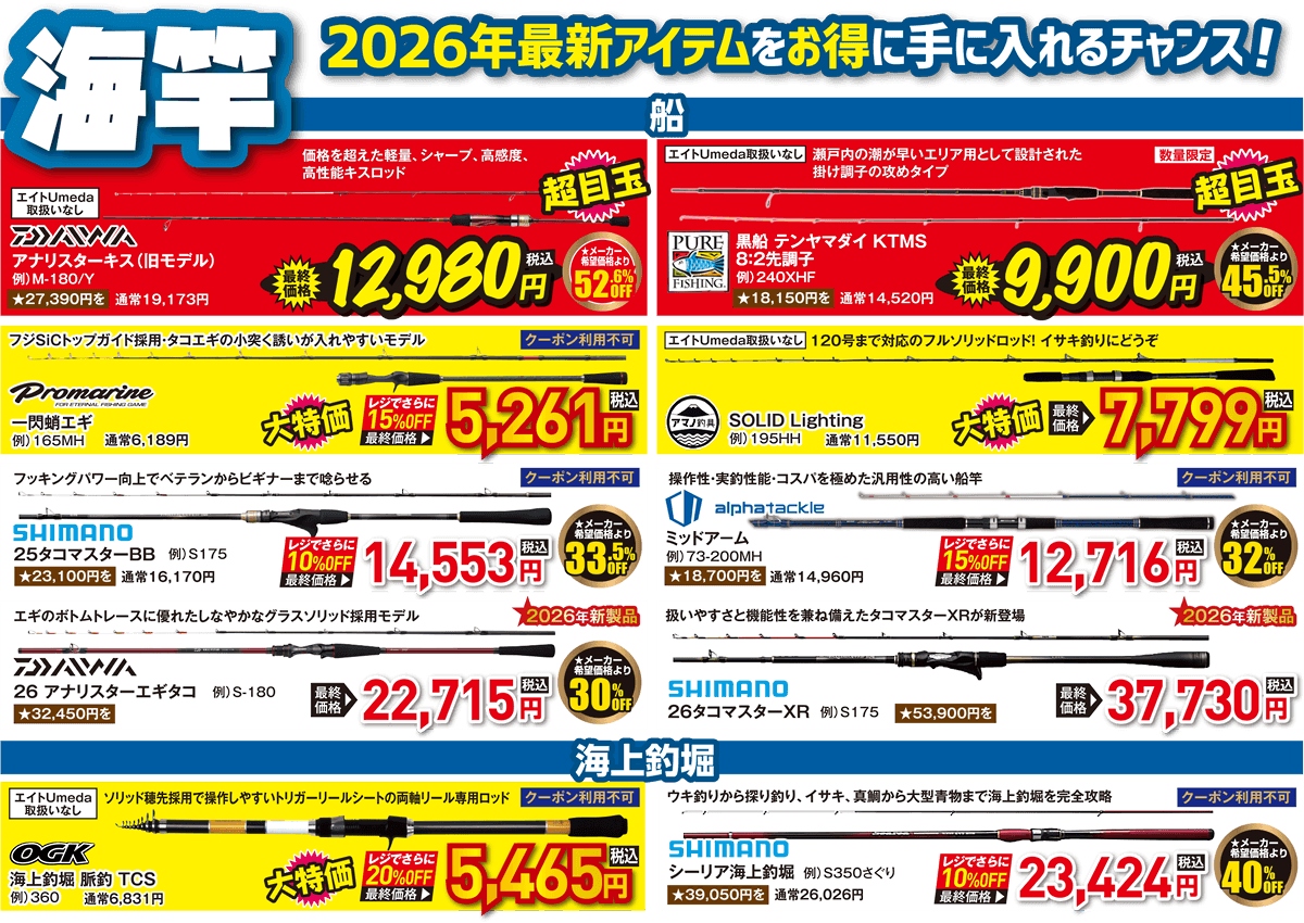 海竿（船/海上釣堀）| 2026 春の釣具フェア