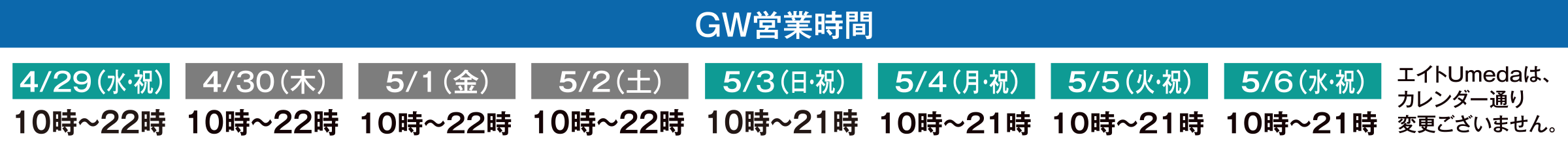 GW営業時間