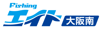 フィッシングエイト大阪南