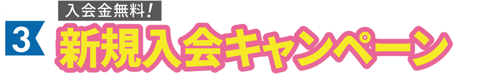 入会金無料！新規入会キャンペーン