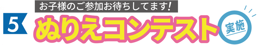 ぬりえコンテスト