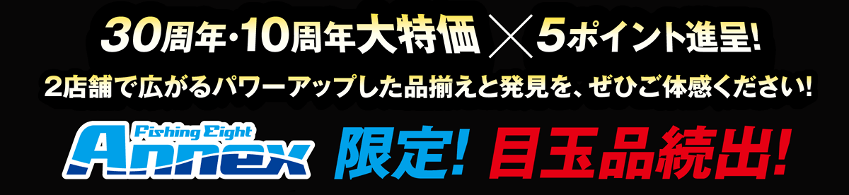 バス | フィッシングエイトアネックス Wアニバーサリー周年祭