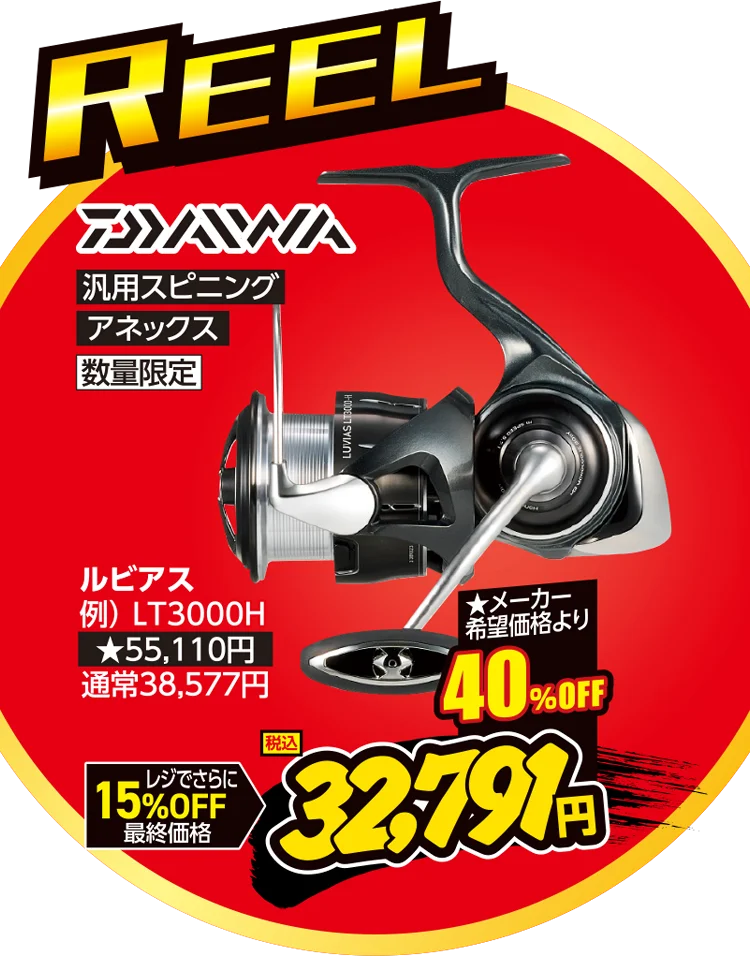 リール | フィッシングエイトアネックス 10周年