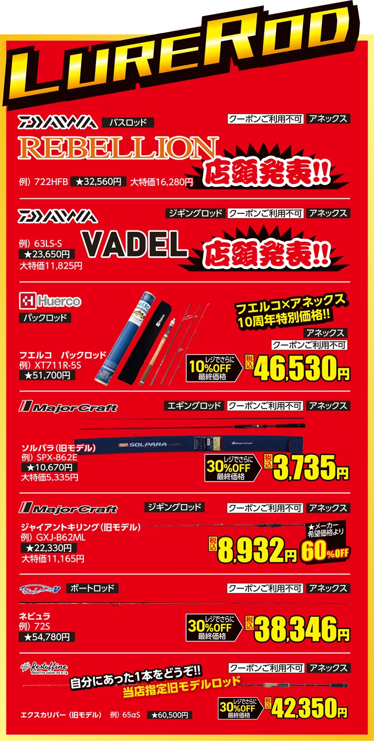 ルアーロッド | フィッシングエイトアネックス 10周年