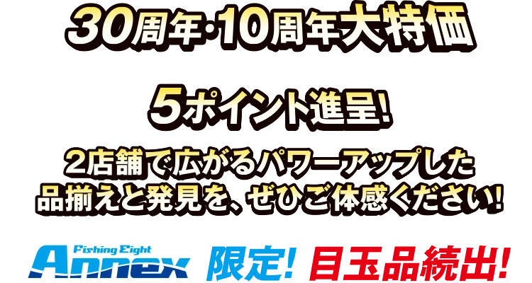 バス | フィッシングエイトアネックス 10周年