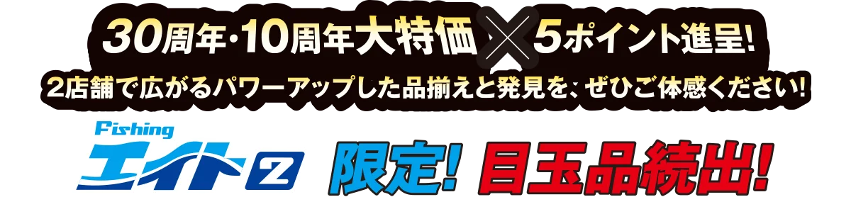 海竿 | フィッシングエイト2 30周年 Wアニバーサリー周年祭