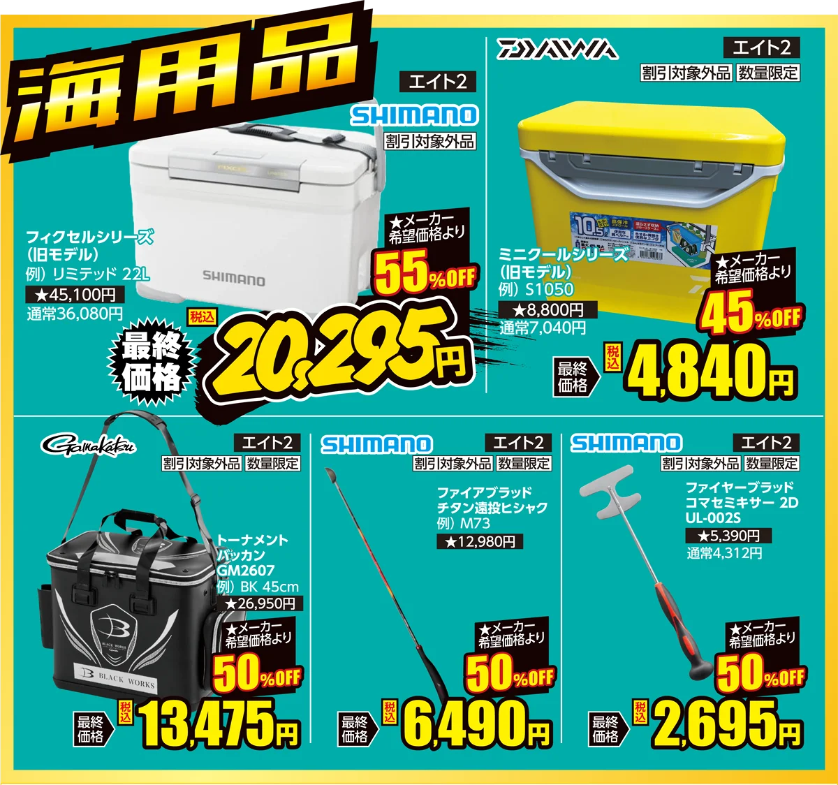 海用品 | フィッシングエイト2 30周年 Wアニバーサリー周年祭