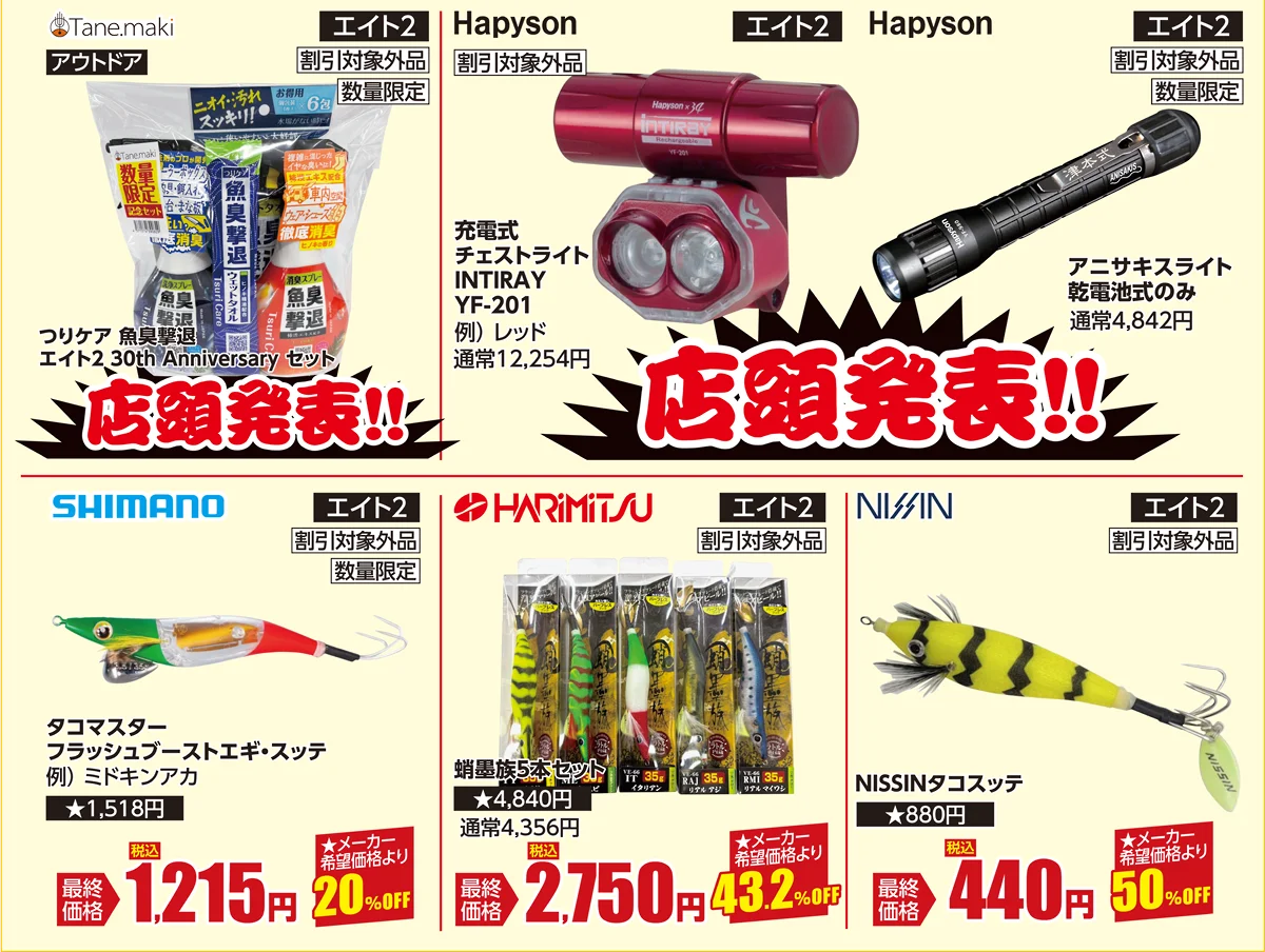 海用品 | フィッシングエイト2 30周年 Wアニバーサリー周年祭