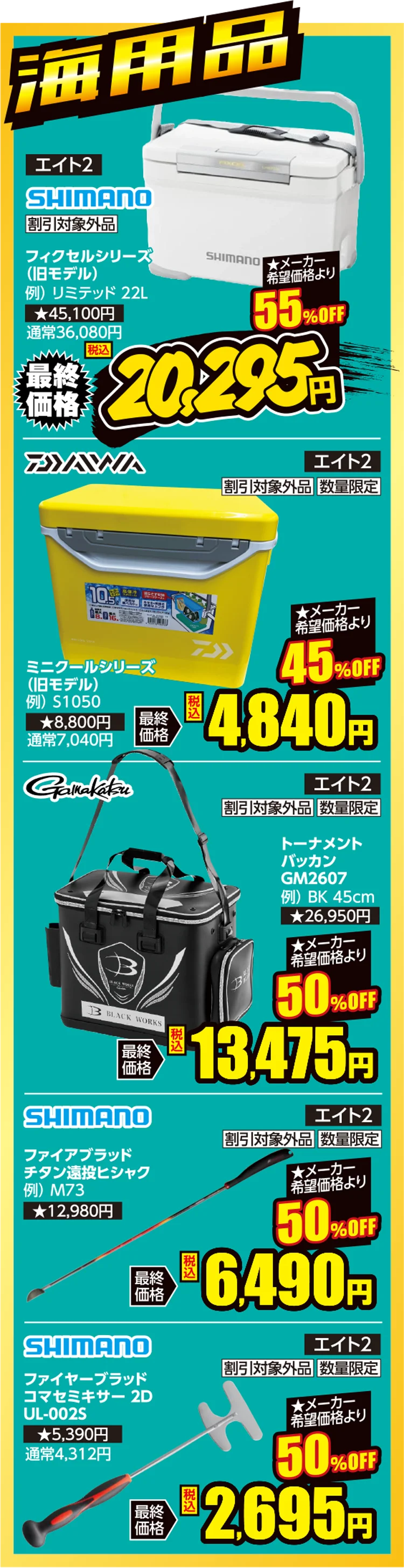 海用品 | フィッシングエイト2 30周年 Wアニバーサリー周年祭