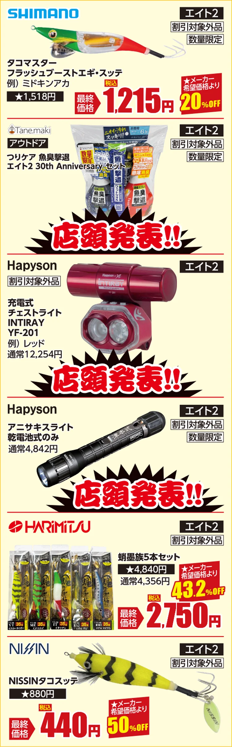 海用品 | フィッシングエイト2 30周年 Wアニバーサリー周年祭