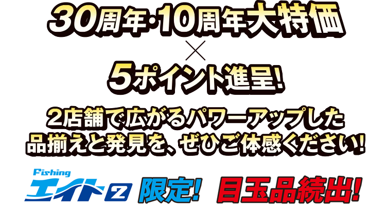 リール | フィッシングエイト2 30周年 Wアニバーサリー周年祭