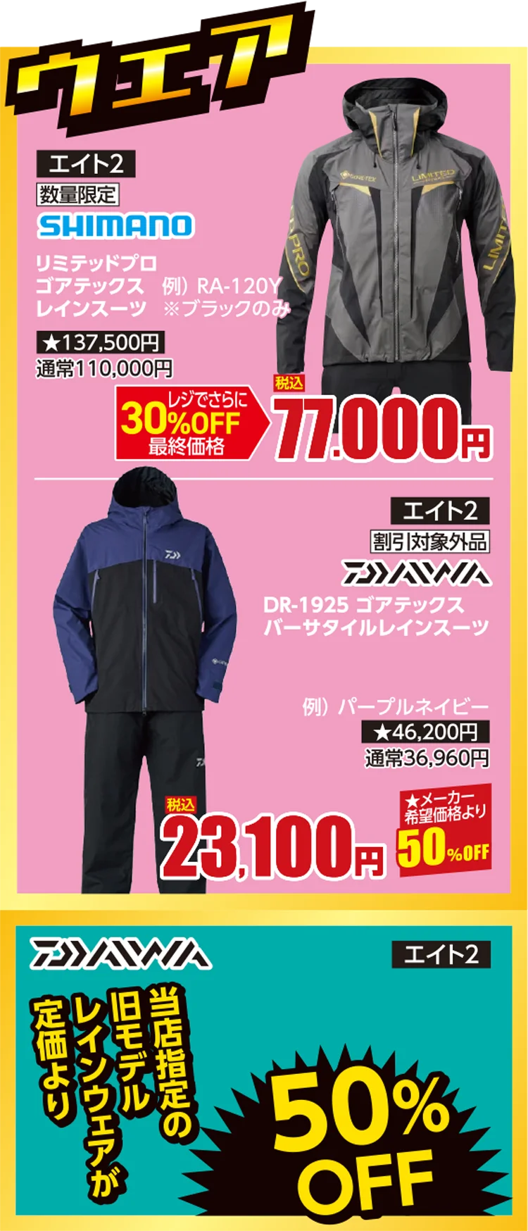 ウエア・鮎竿 | フィッシングエイト2 30周年 Wアニバーサリー周年祭