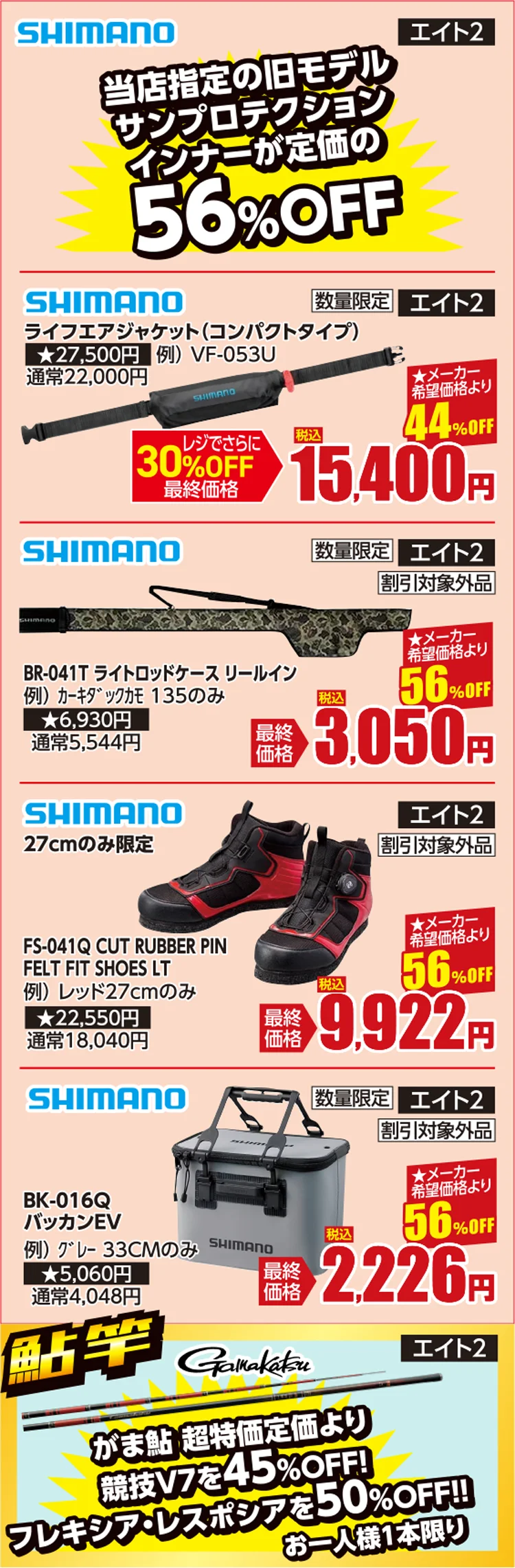 ウエア・鮎竿 | フィッシングエイト2 30周年 Wアニバーサリー周年祭