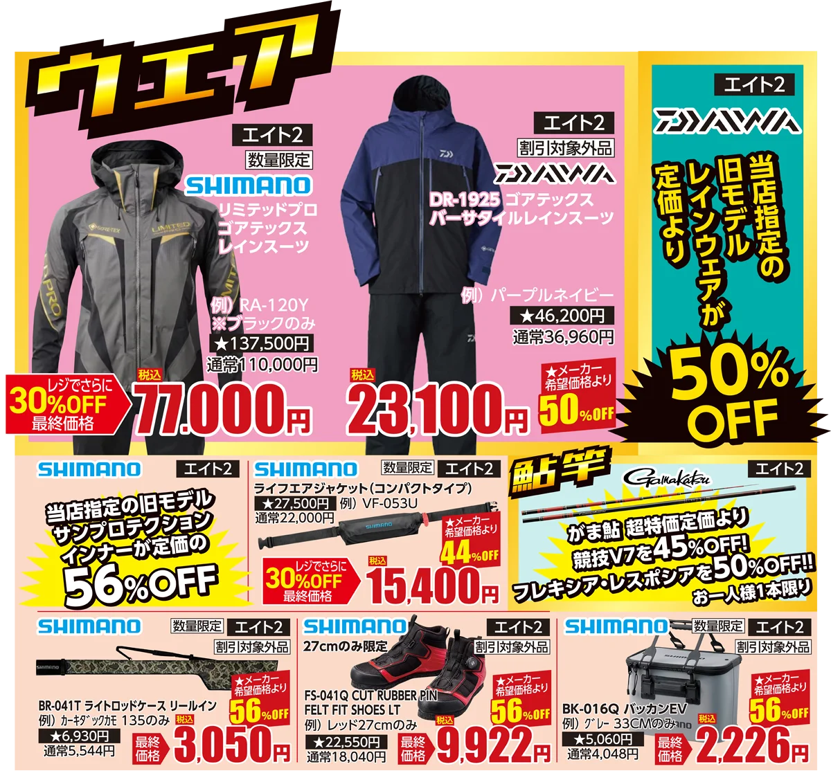 ウエア・鮎竿 | フィッシングエイト2 30周年 Wアニバーサリー周年祭