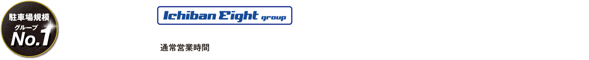 通常営業時間