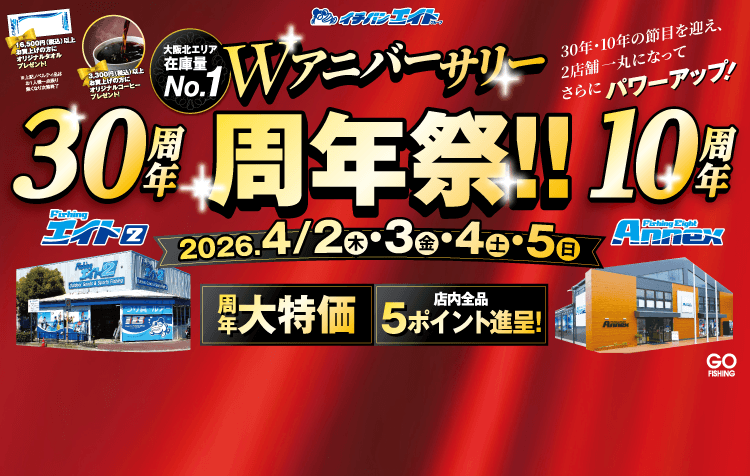 フィッシングエイト2・エイトアネックス Wアニバーサリー周年祭!!
