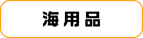 フィッシングエイト2 海用品
