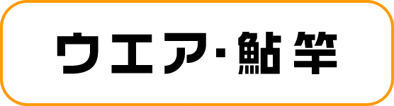 フィッシングエイト2 ウエア・淡水