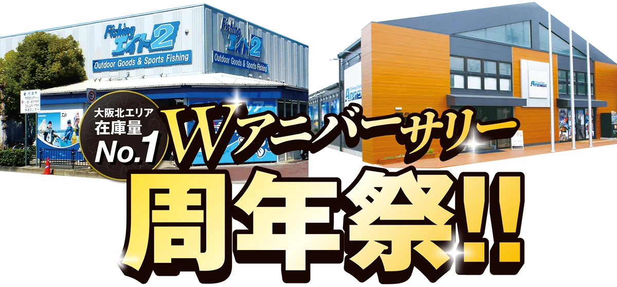 フィッシングエイト2・エイトアネックス Wアニバーサリー周年祭!!