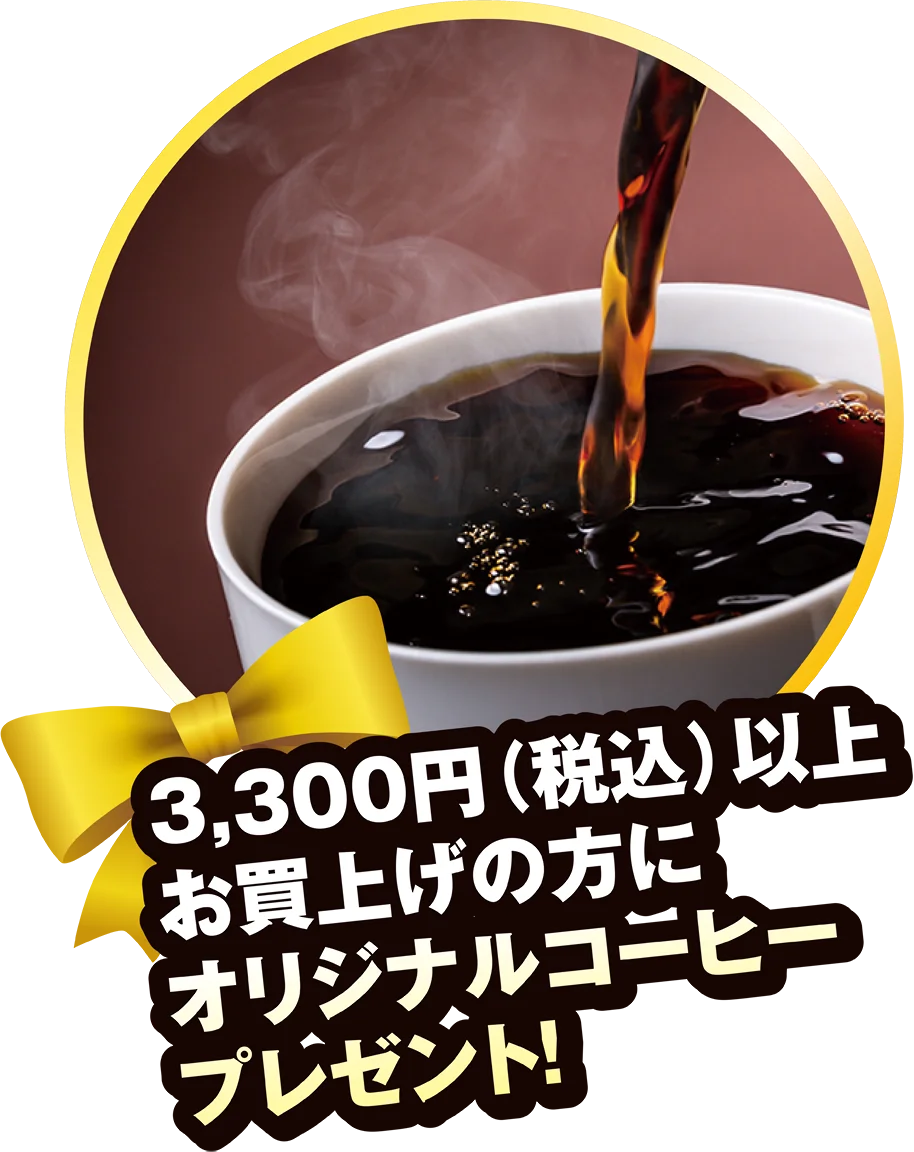 3,300円（税込）以上お買い上げの方にオリジナルコーヒープレゼント！