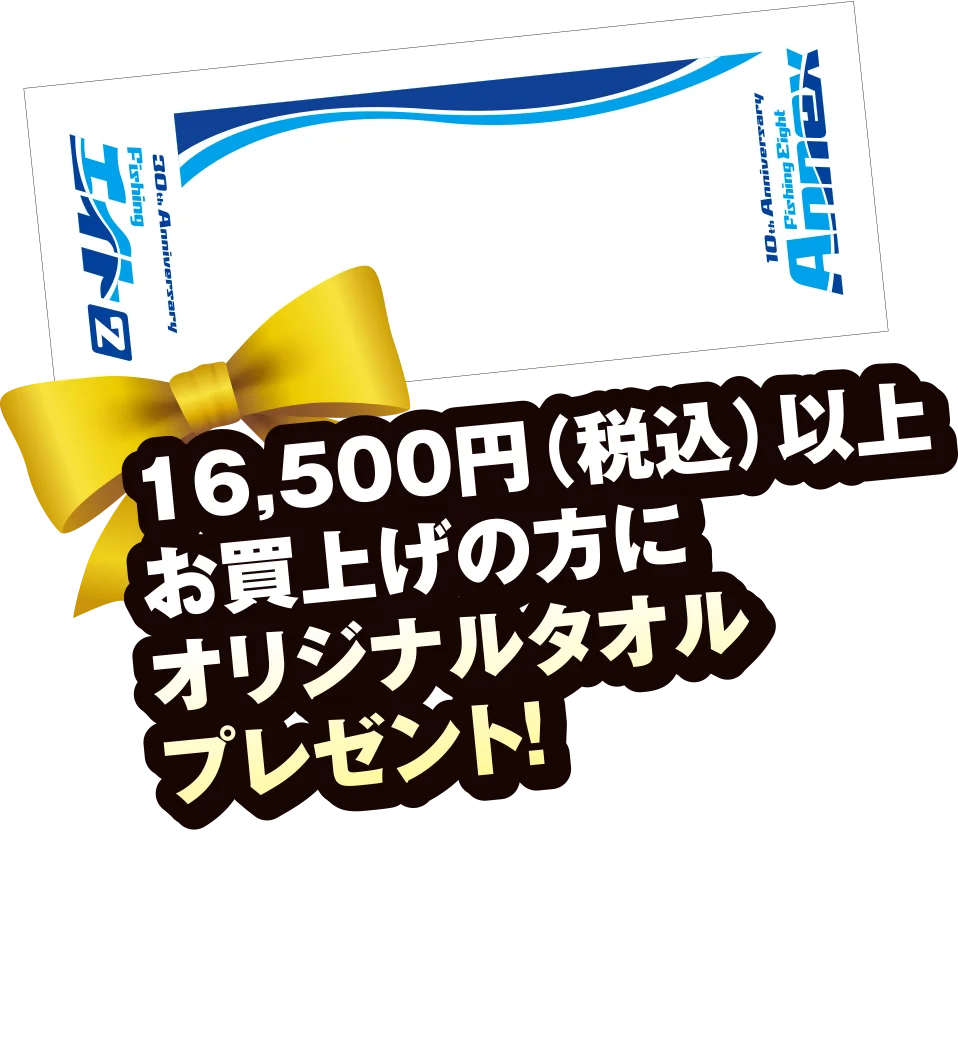 16,500円（税込）以上お買い上げの方にオリジナルタオルプレゼント！
