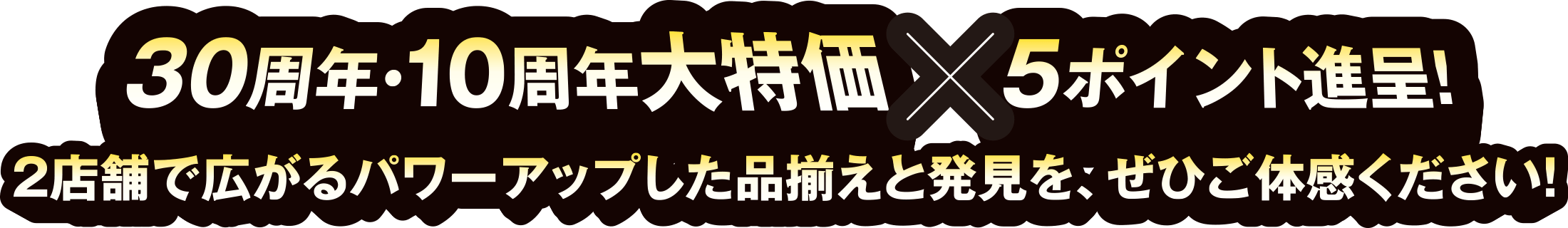 10周年の節目を迎え、2店舗一丸になってさらにパワーアップ！