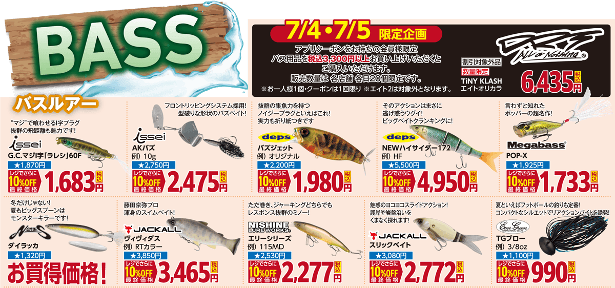 バスルアー | 2026 夏のフィッシングセール
