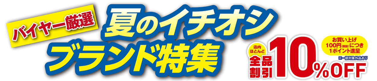 バイヤーおすすめ！夏のイチオシブランド特集