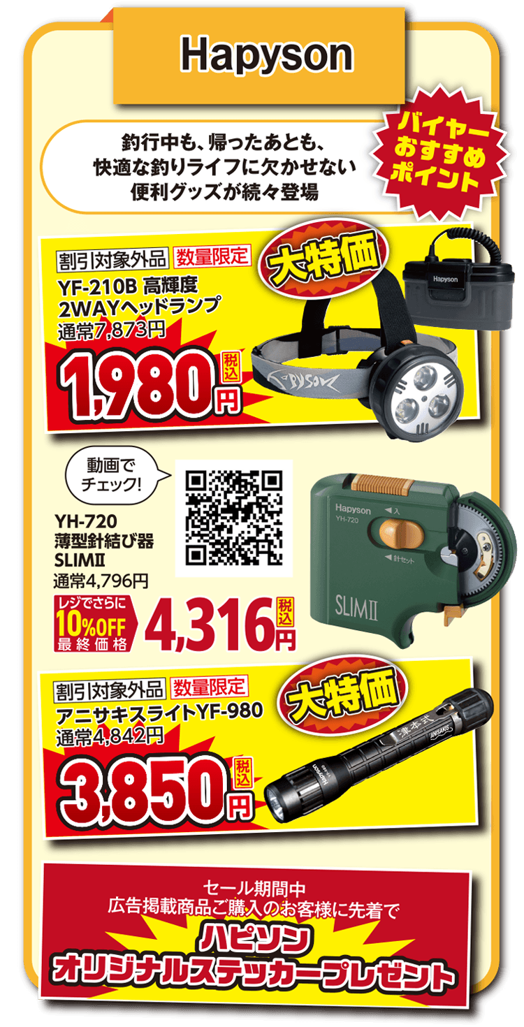Hapyson ヘッドランプ、薄型針結び器、アニサキスライト