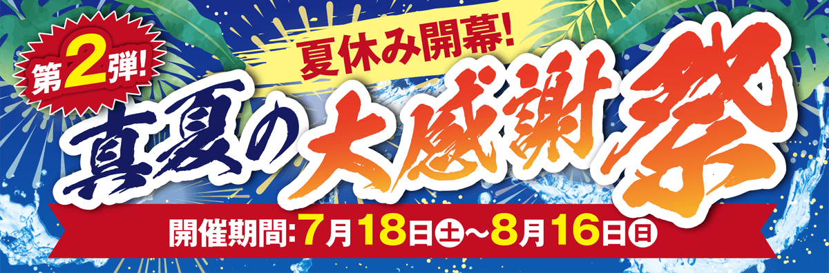 真夏の大感謝祭
