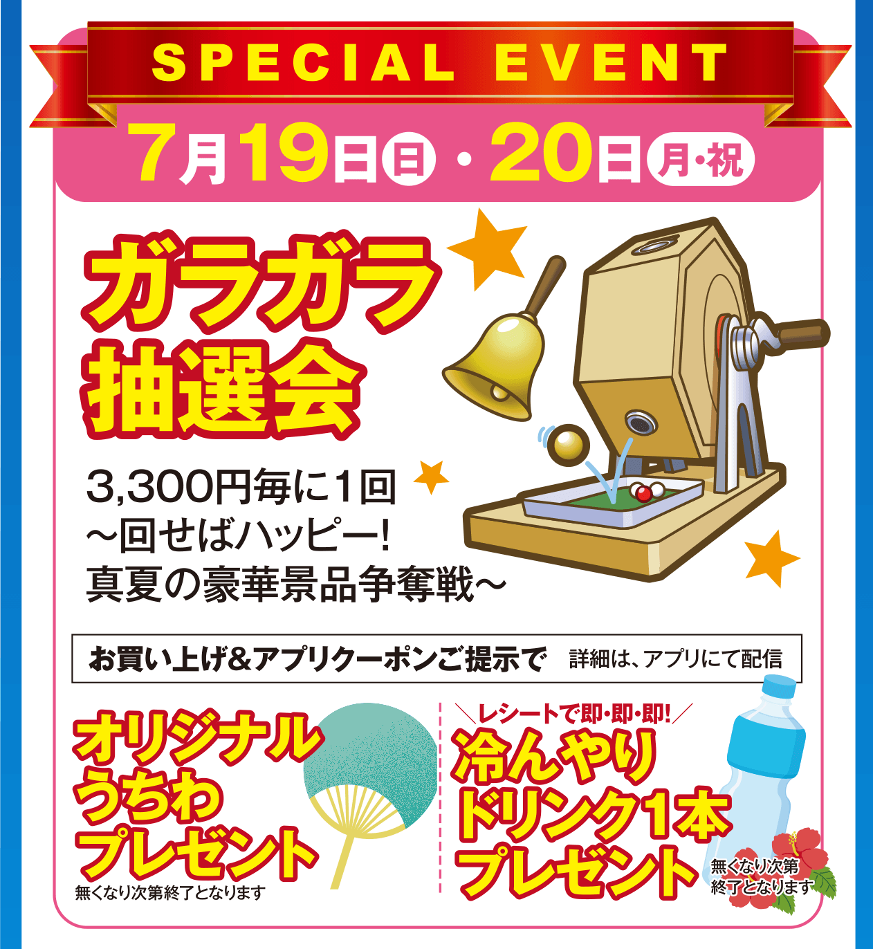 7/19（日）・20（月）スペシャルイベント ガラガラ抽選会