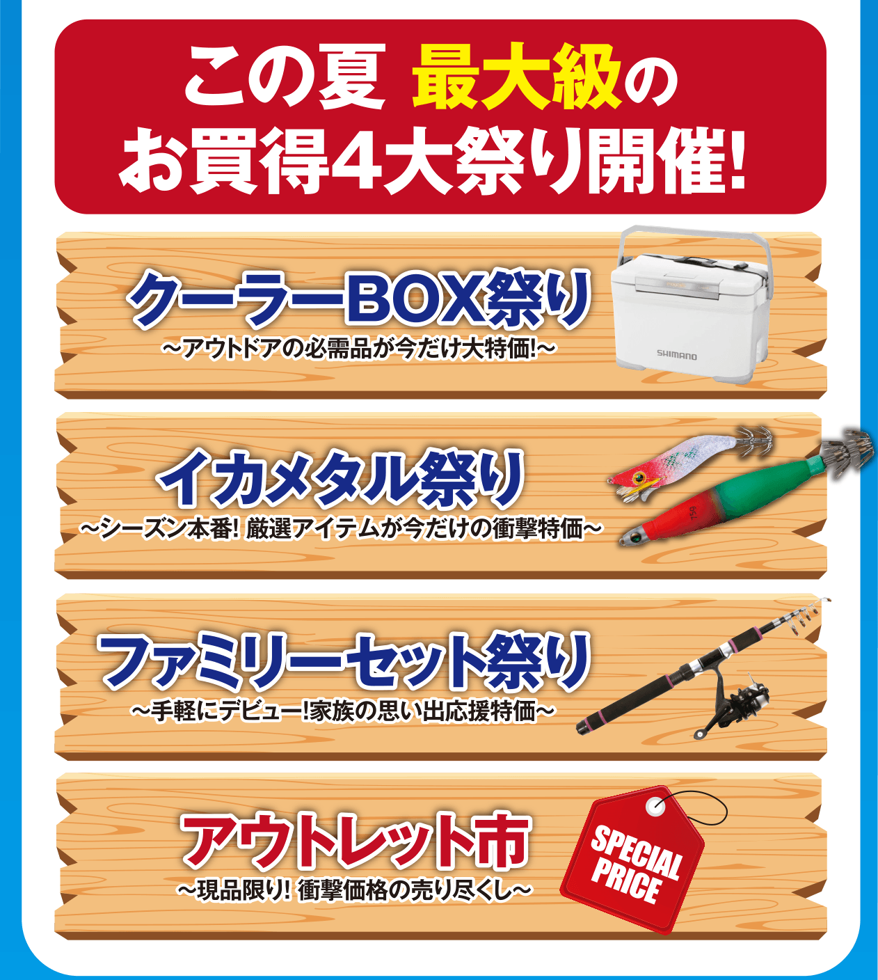 クーラーBOX祭り/イカメタル祭り/ファミリーセット祭り/アウトレット市開催！
