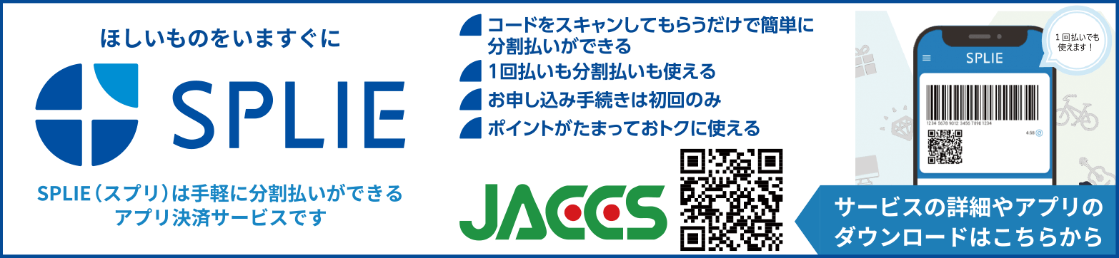 ジャックス スマートフォンだけで店頭ですぐお買い物ができる分割決済サービスSPLIE